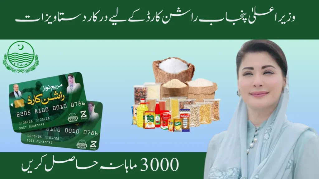 CM Punjab Rashan Card: Required Documents 