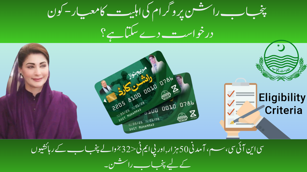Punjab Rashan Program Eligibility Criteria– Who can Apply?
