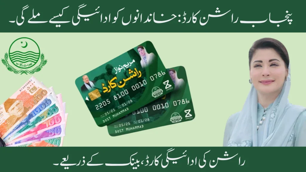 CM Punjab Rashan Card How Families will get payment