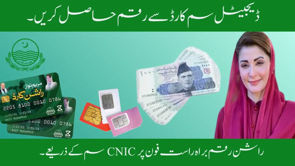 Get Rashan Card Money with a Digital SIM Card 