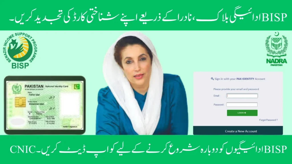 BISP Payment Blocked, Renew Your CNIC through NADRA 