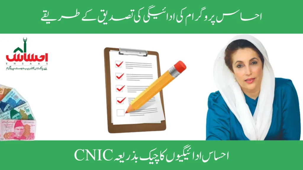 Ehsaas Program Payment Verification Methods