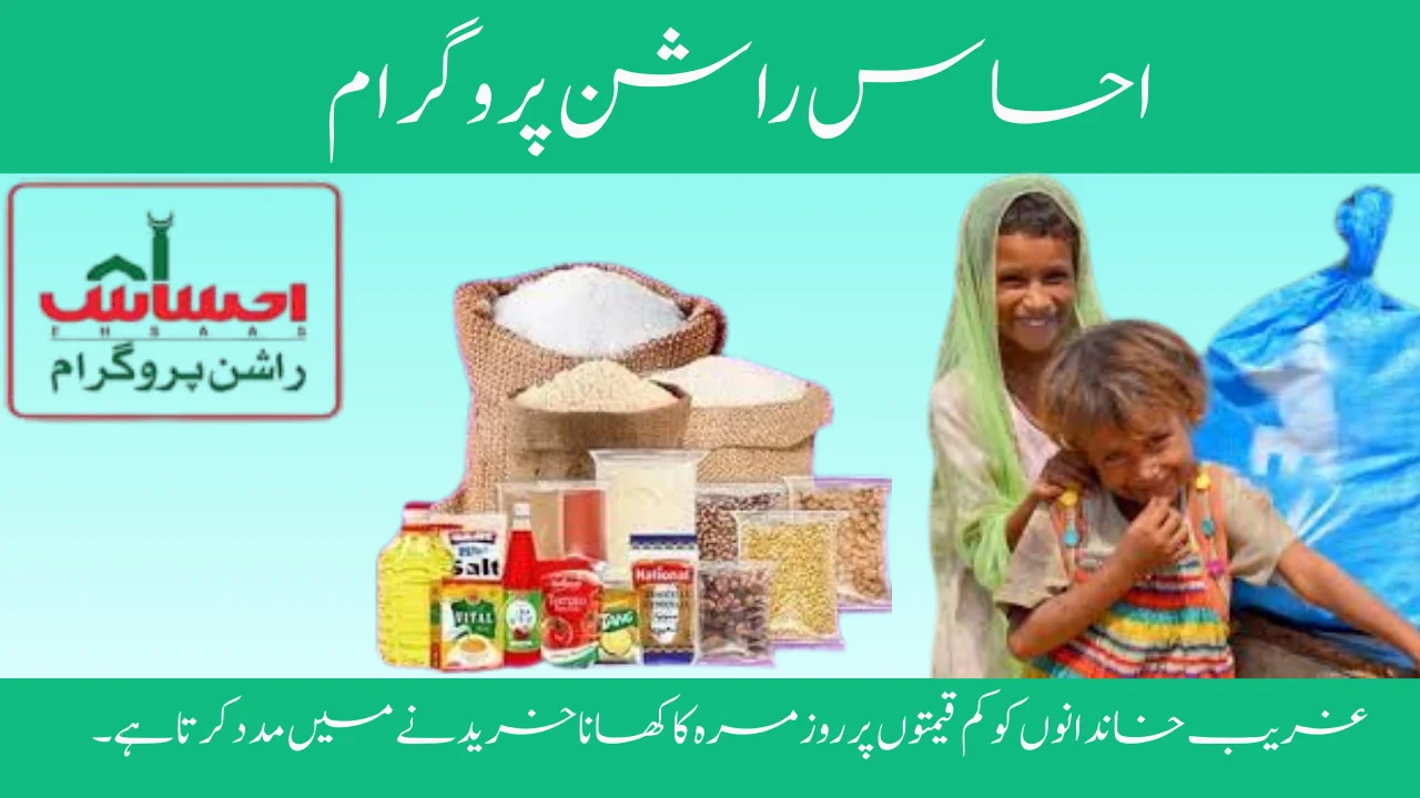 Ehsaas Rashan Program