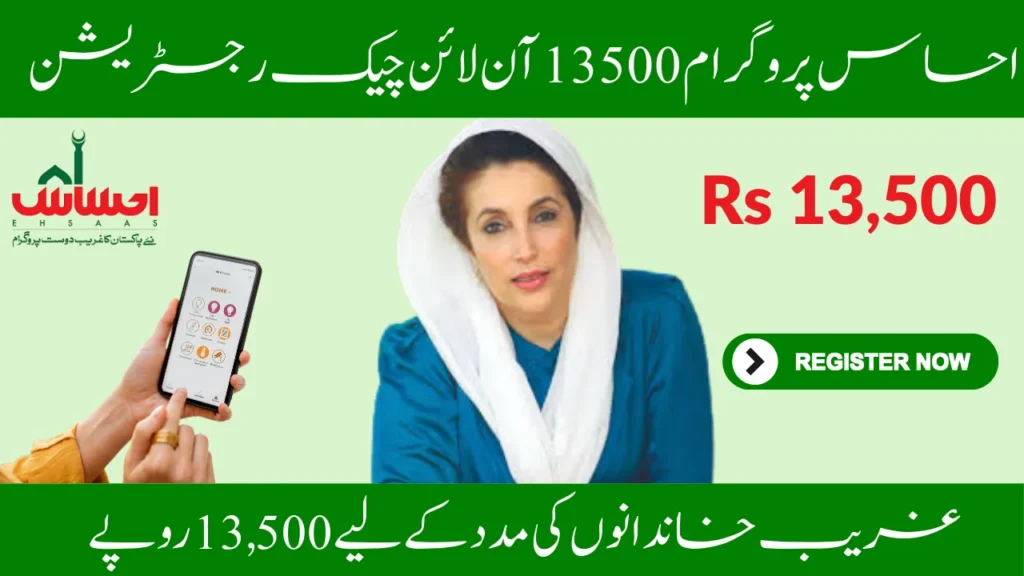 Ehsaas Program 13500 Online Check Registration