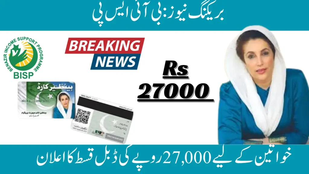 Breaking: BISP Announces Rs 27,000 Double Installment for Women