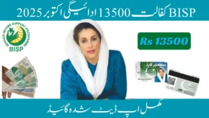 BISP Kafalat 13500 Payment October 2025 – Complete Updated Guide